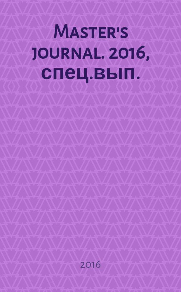 Master's journal. 2016, спец.вып.