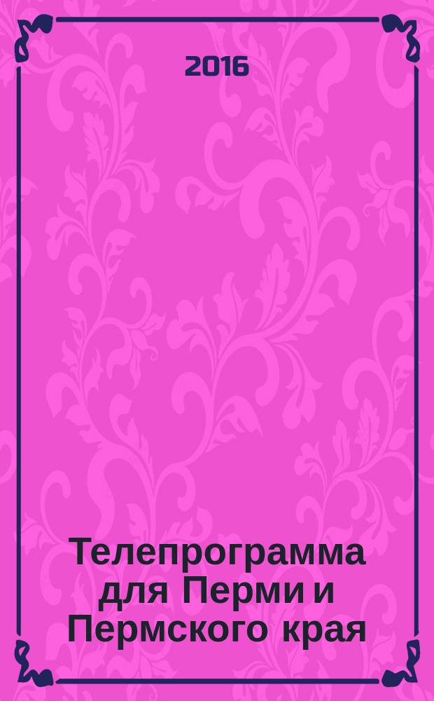 Телепрограмма для Перми и Пермского края : Комсомольская правда. 2016, № 21 (742)