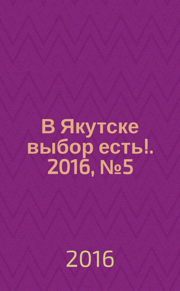 В Якутске выбор есть !. 2016, № 5 (29)