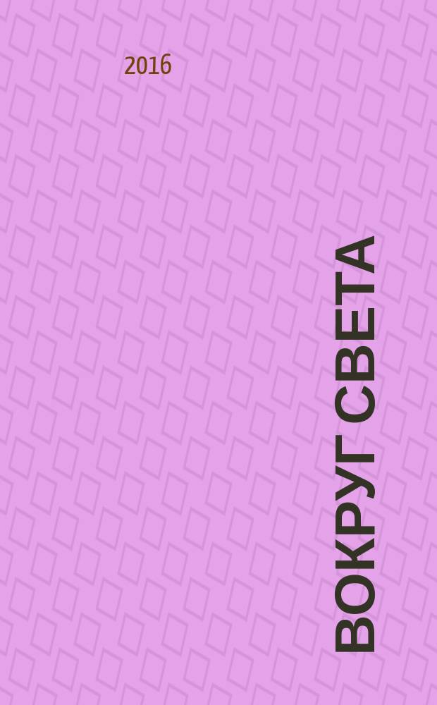 Вокруг света : Журн. путешествий, открытий, изобретений, приключений. 2016, 8 (2911)