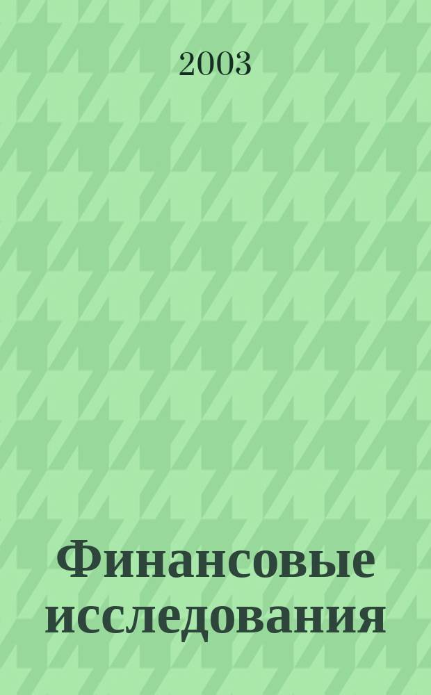 Финансовые исследования : Науч.-образоват. и прикл. журн. № 7
