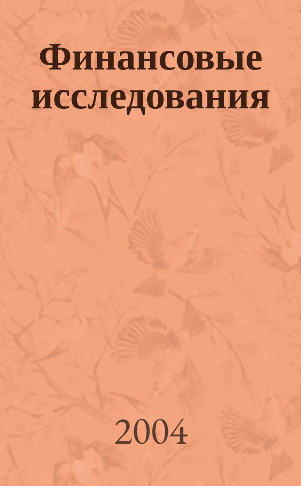 Финансовые исследования : Науч.-образоват. и прикл. журн. № 8