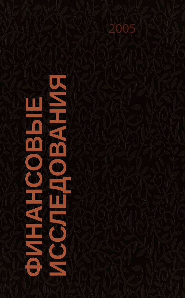 Финансовые исследования : Науч.-образоват. и прикл. журн. 2005, № 1 (10)