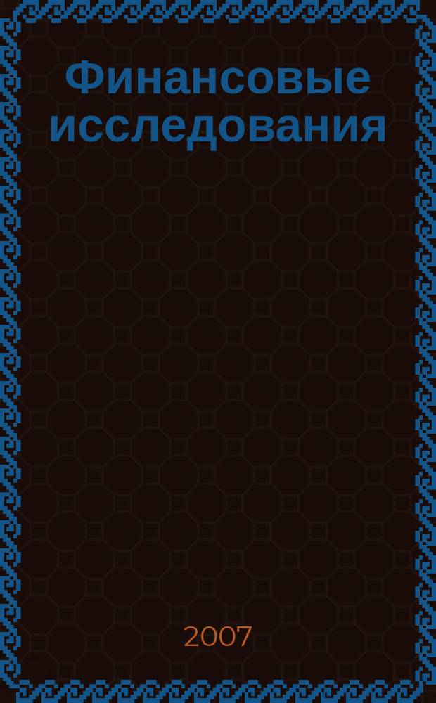 Финансовые исследования : Науч.-образоват. и прикл. журн. 2007, № 1 (14)