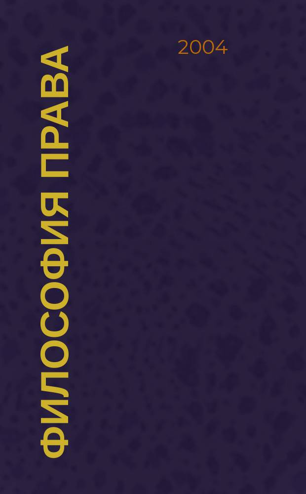 Философия права : Науч.-теорет. журн. 2004, № 4 (12)