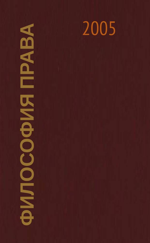 Философия права : Науч.-теорет. журн. 2005, № 2 (14)