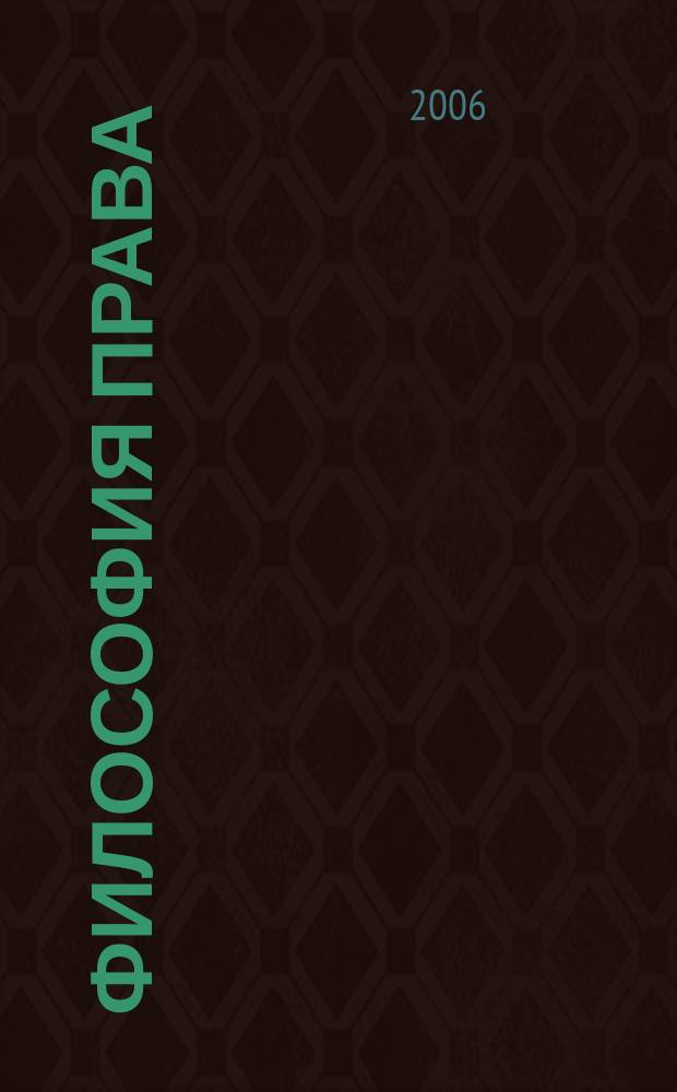 Философия права : Науч.-теорет. журн. 2006, № 1 (17)