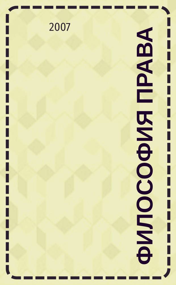 Философия права : Науч.-теорет. журн. 2007, № 3 (23)