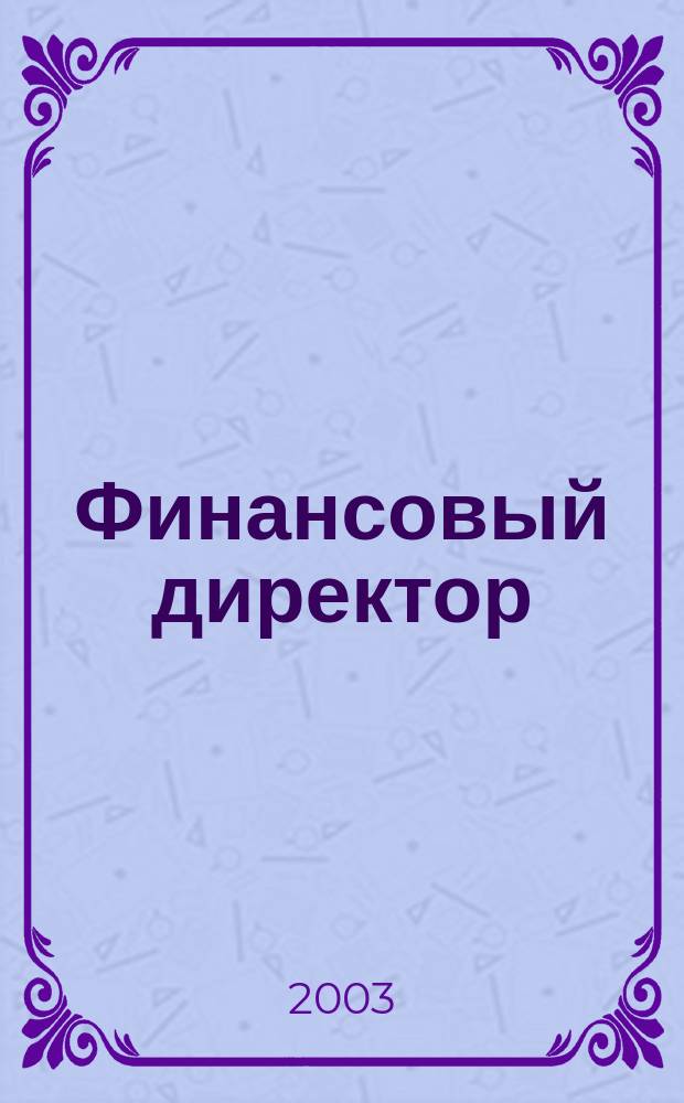 Финансовый директор : Практ. журн. по упр. финансами предприятия. 2003, № 9 (15)