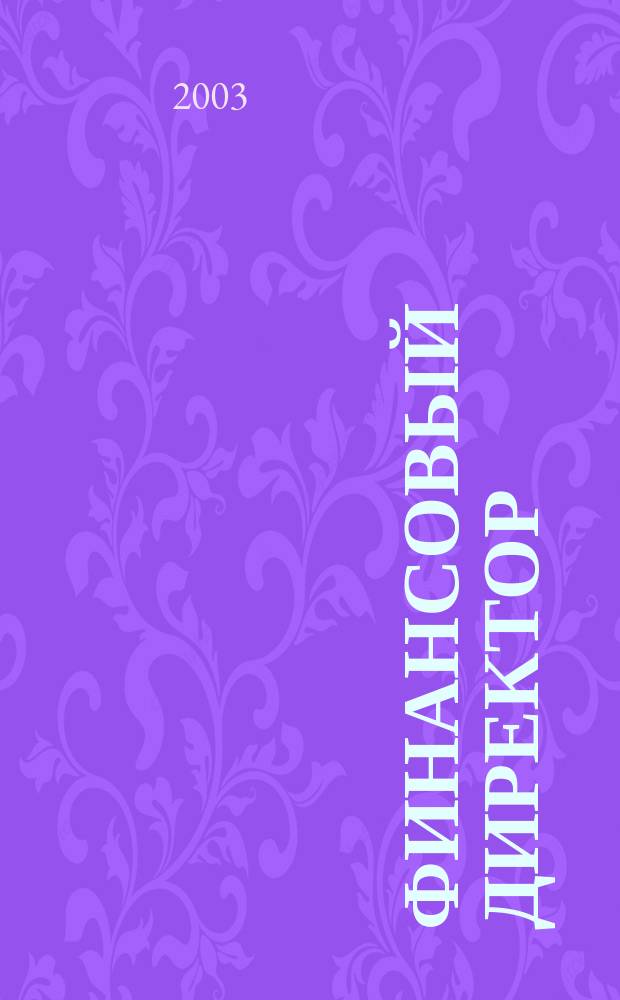 Финансовый директор : Практ. журн. по упр. финансами предприятия. 2003, № 10 (16)
