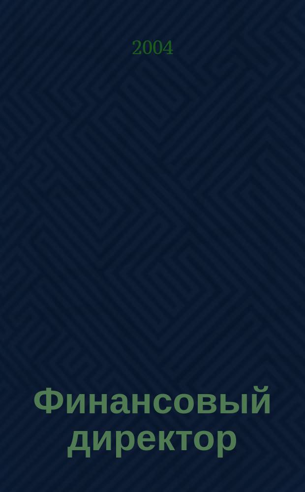 Финансовый директор : Практ. журн. по упр. финансами предприятия. 2004, № 1 (19)