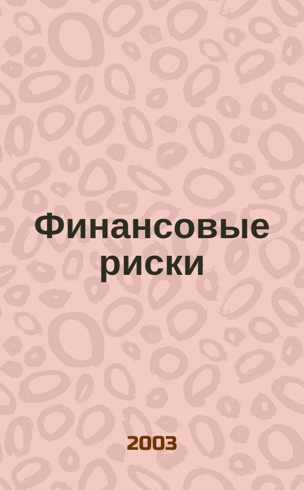 Финансовые риски : Аналит. обзор. 2003, № 2 (33)