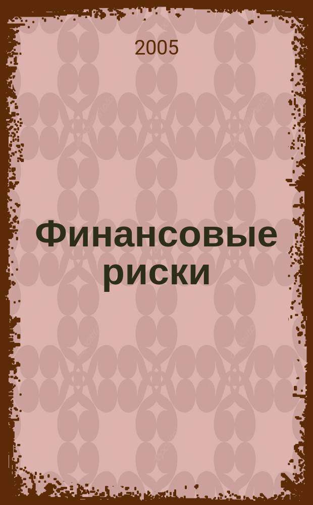 Финансовые риски : Аналит. обзор. 2005, № 2 (39)