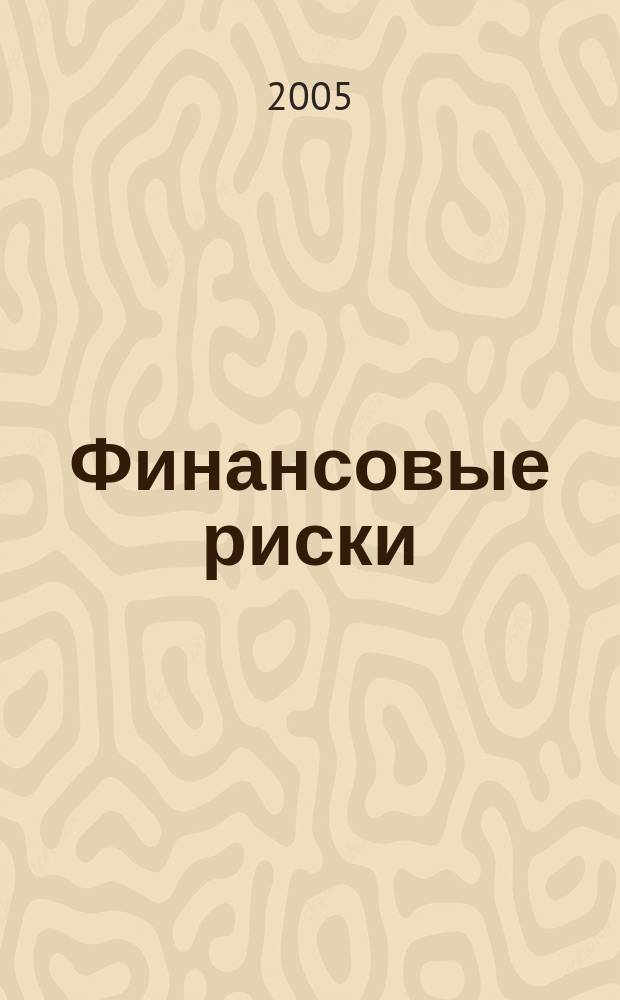 Финансовые риски : Аналит. обзор. 2005, № 4 (41)