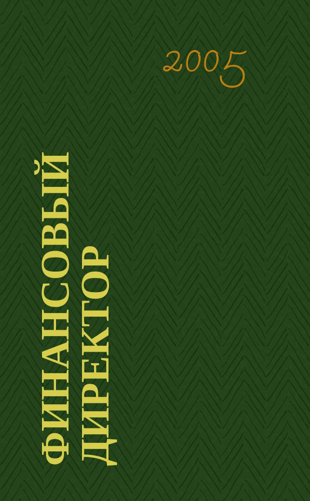Финансовый директор : Практ. журн. по упр. финансами предприятия. 2005, № 6 (36)