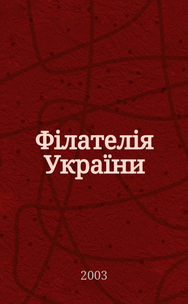 Фiлателiя Украïни : Наук.-попул. iл. журн.-двомiсячник. 2003, № 1 (39)