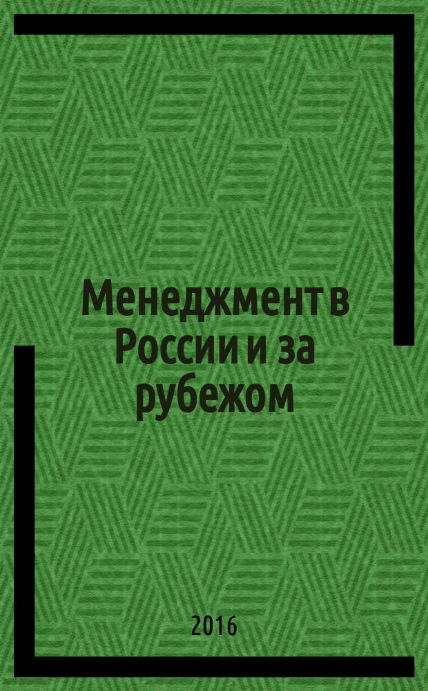 Менеджмент в России и за рубежом : Все о теории и практике упр. бизнесом, финансами, кадрами ... 2016, № 4