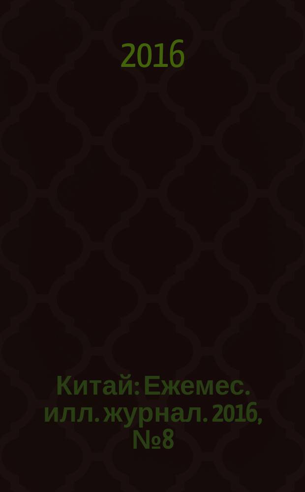 Китай : Ежемес. илл. журнал. 2016, № 8 (130)