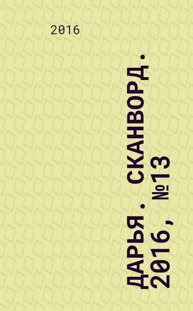 Дарья. Сканворд. 2016, № 13 (80)