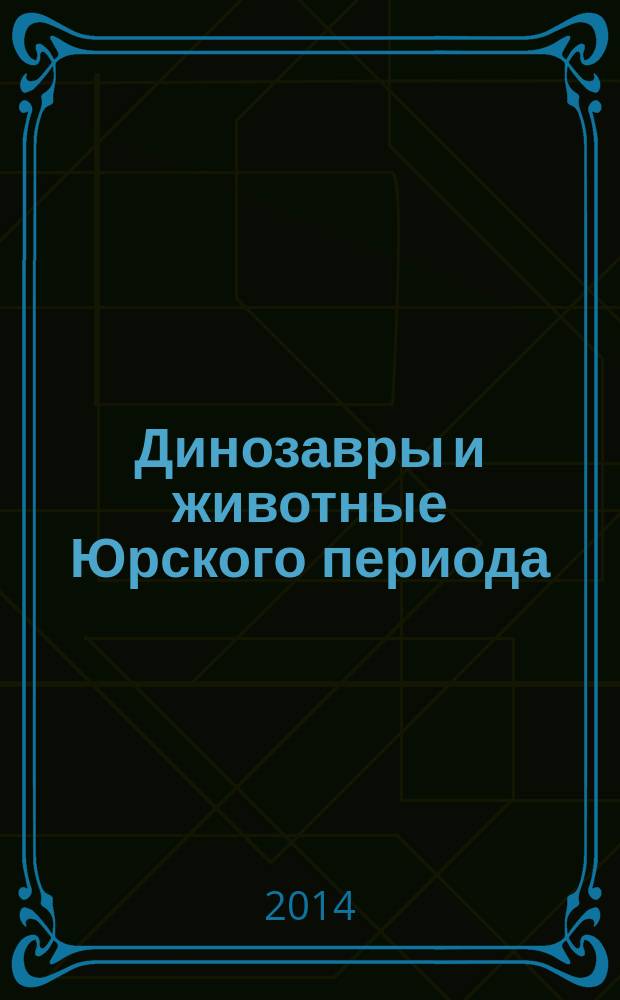 Динозавры и животные Юрского периода : еженедельное излание. Вып. 4 : Мамонт