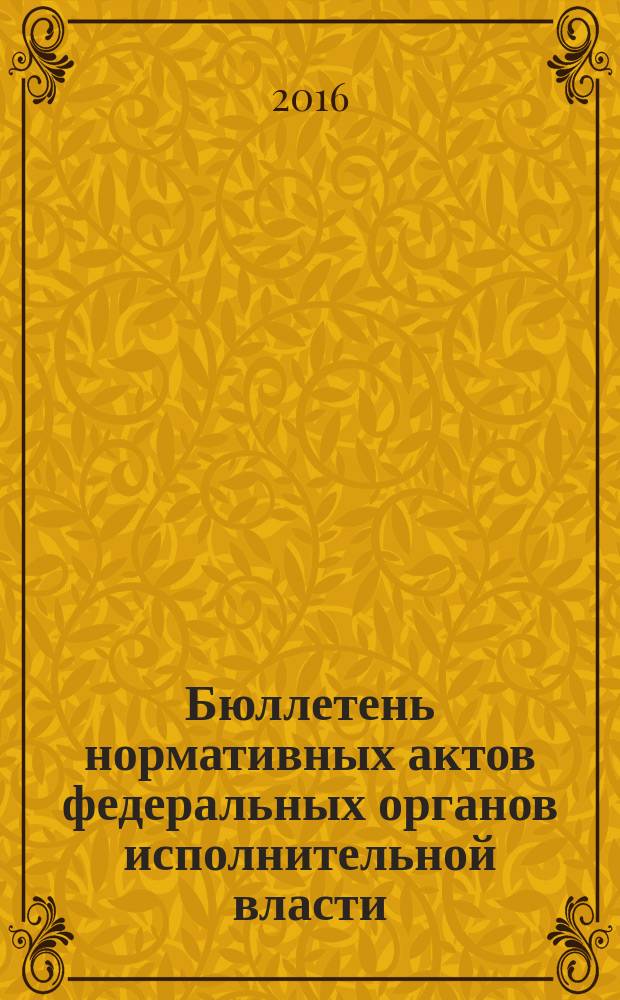 Бюллетень нормативных актов федеральных органов исполнительной власти : Офиц. изд. 2016, № 33