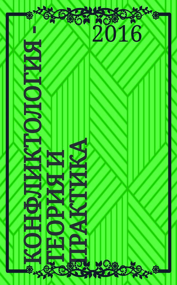 Конфликтология - теория и практика : Ежекв. науч.-практ. журн. 2016, № 1