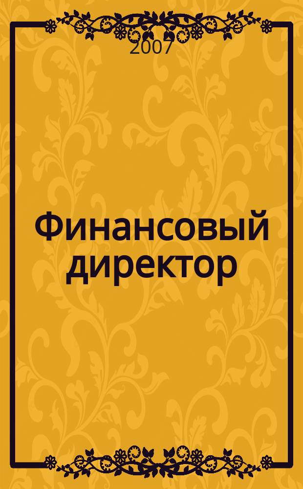 Финансовый директор : Практ. журн. по упр. финансами предприятия. 2007, № 6 (60)