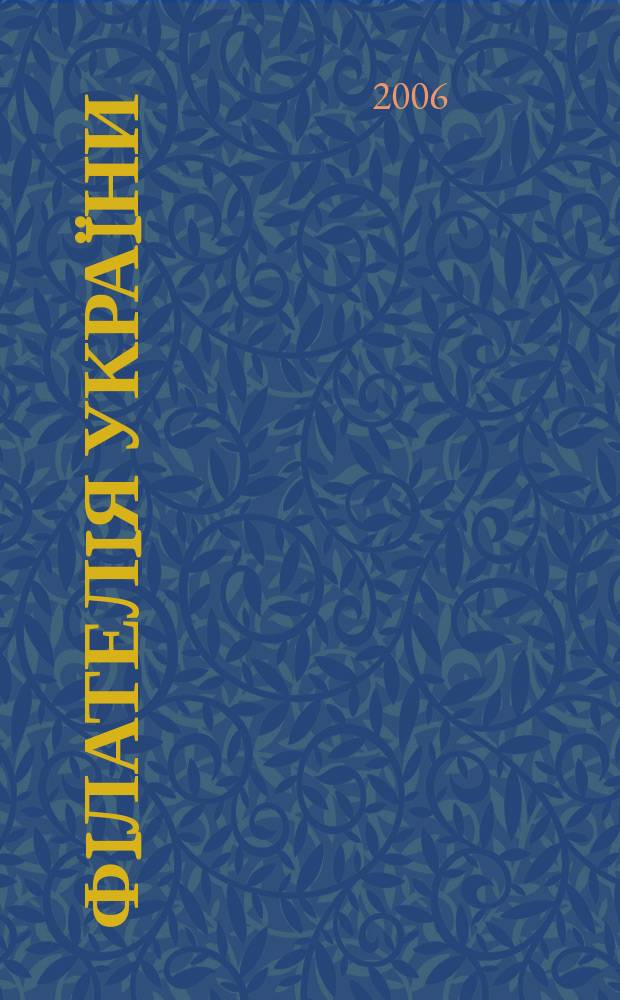 Фiлателiя Укра&iuml;ни : Наук.-попул. iл. журн.-двомiсячник. 2006, № 6 (62)