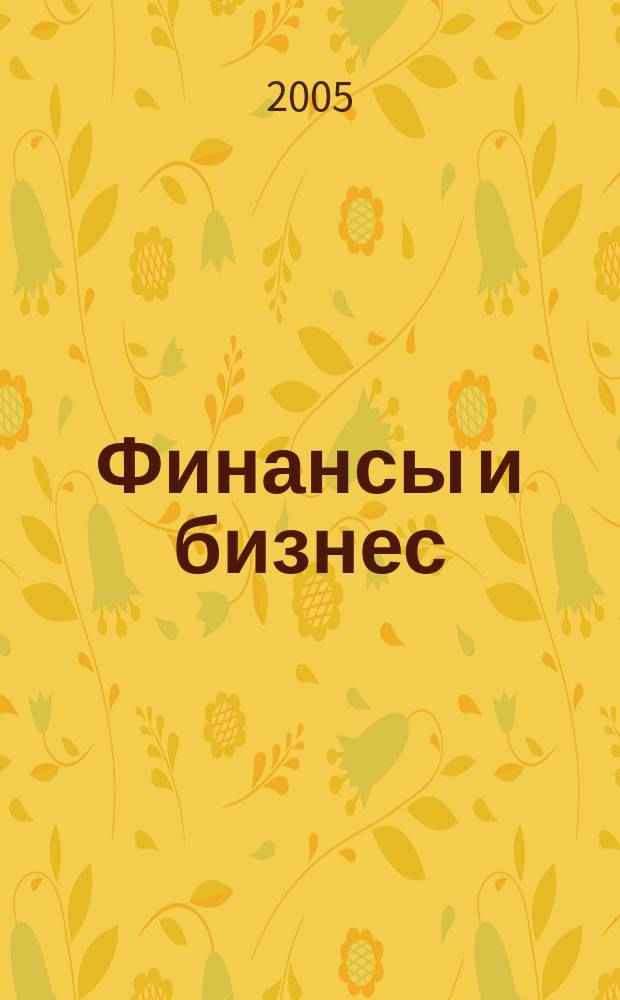 Финансы и бизнес : научно-практический журнал. 2005, № 2