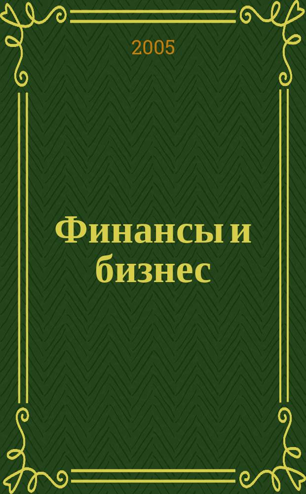 Финансы и бизнес : научно-практический журнал. 2005, № 3