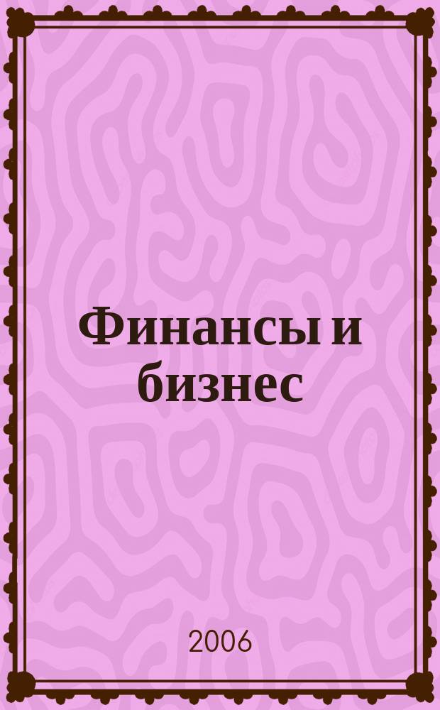 Финансы и бизнес : научно-практический журнал. 2006, № 1