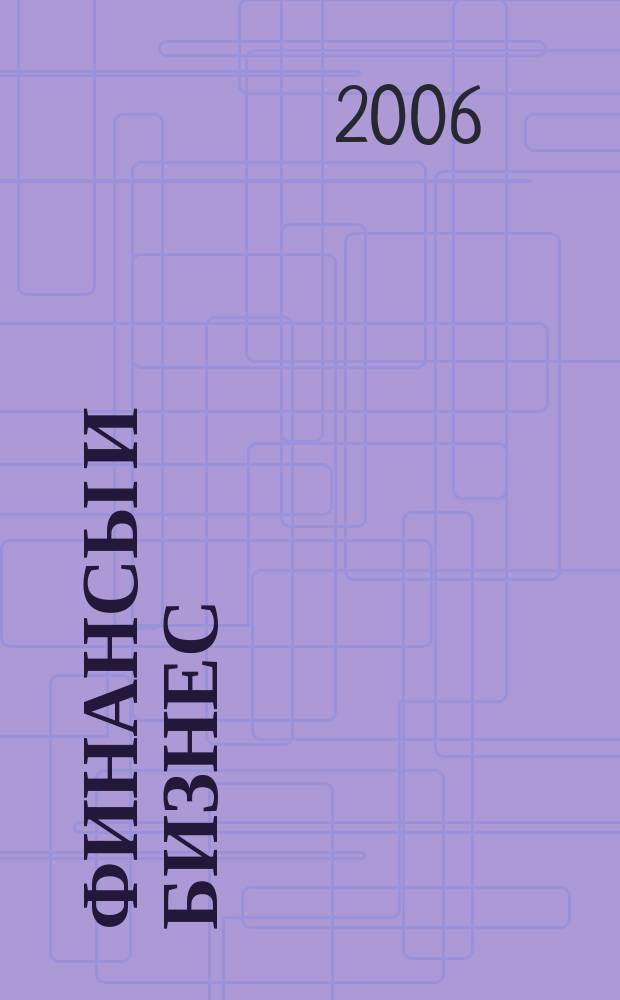 Финансы и бизнес : научно-практический журнал. 2006, № 3