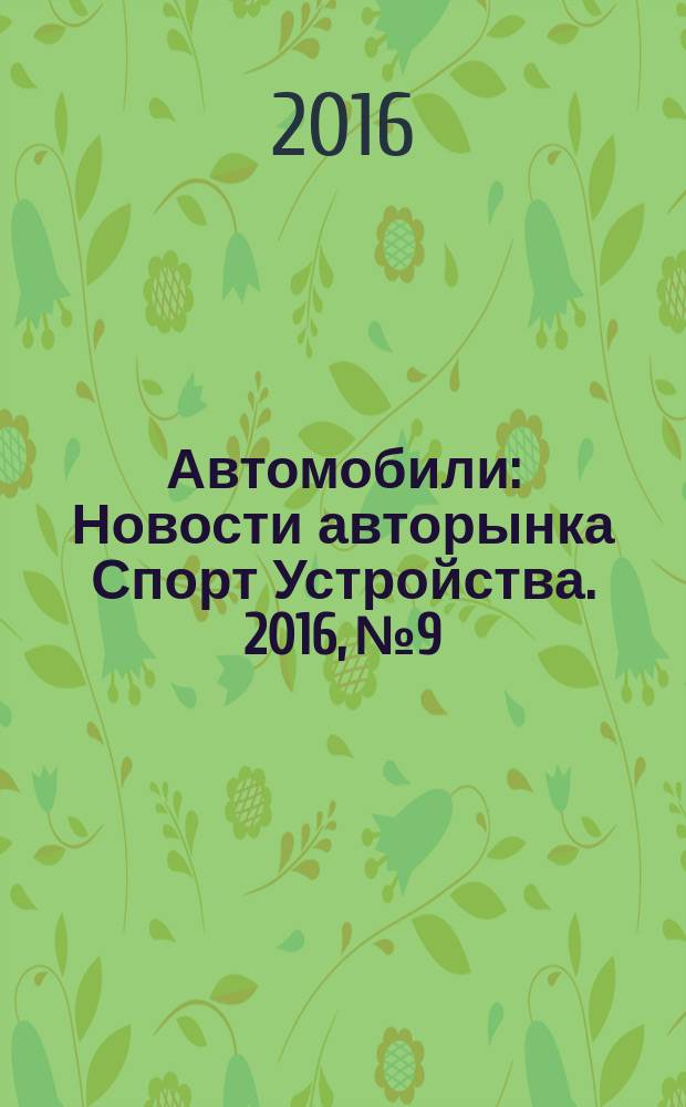 Автомобили : Новости авторынка Спорт Устройства. 2016, № 9
