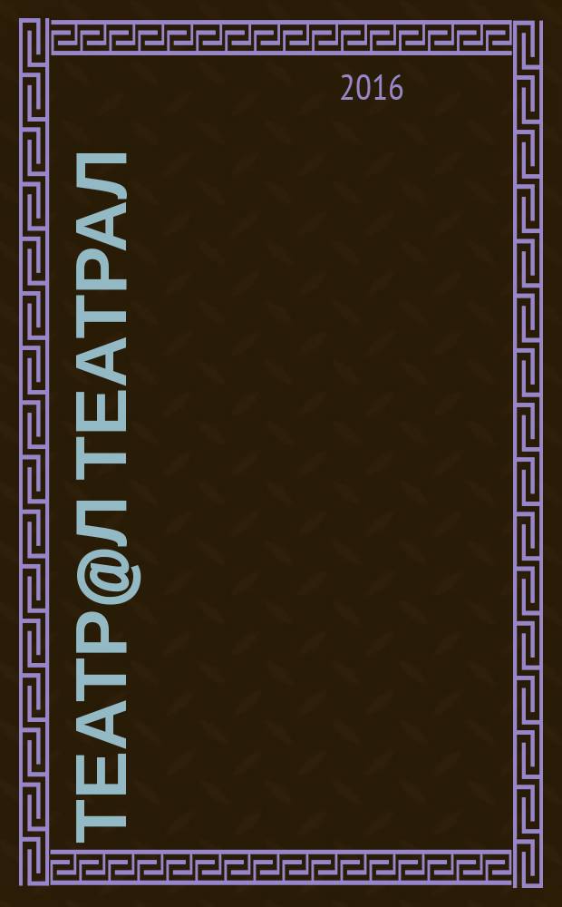 Театр@л Театрал : Театральные новые известия. 2016, № 3 (136)