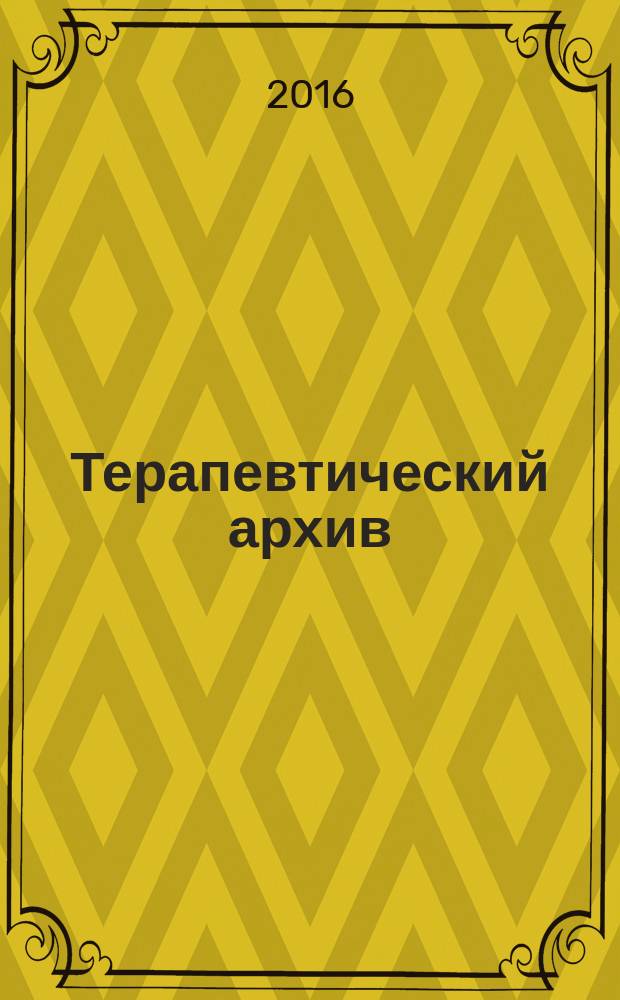 Терапевтический архив : Издаваемый под ред. Моск. и Петрогр. им. С.П.Боткина терапевтич. о-в. Т. 88, № 8 : Вопросы лечения