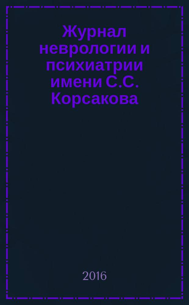 Журнал неврологии и психиатрии имени С.С. Корсакова : Науч.-практ. журн. Т. 116, 8