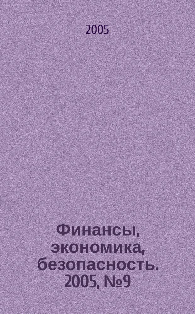 Финансы, экономика , безопасность. 2005, № 9 (14)
