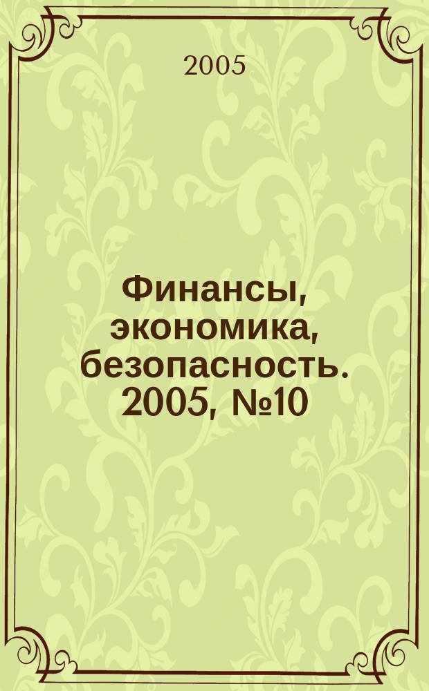 Финансы, экономика , безопасность. 2005, № 10 (15)