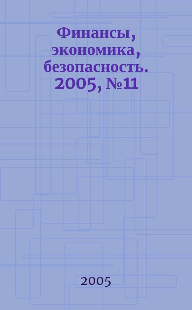 Финансы, экономика , безопасность. 2005, № 11 (16)