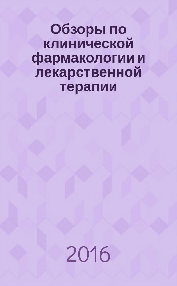 Обзоры по клинической фармакологии и лекарственной терапии : Рецензируемый науч.-практ. журн. Ежекв. изд. Т. 14, № 2