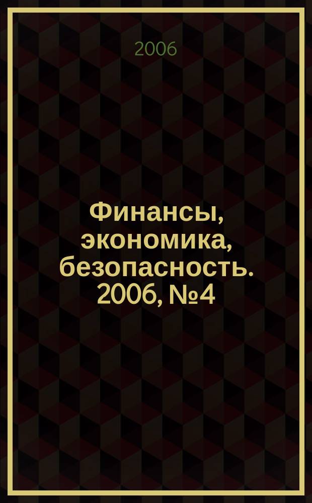 Финансы, экономика , безопасность. 2006, № 4 (21)