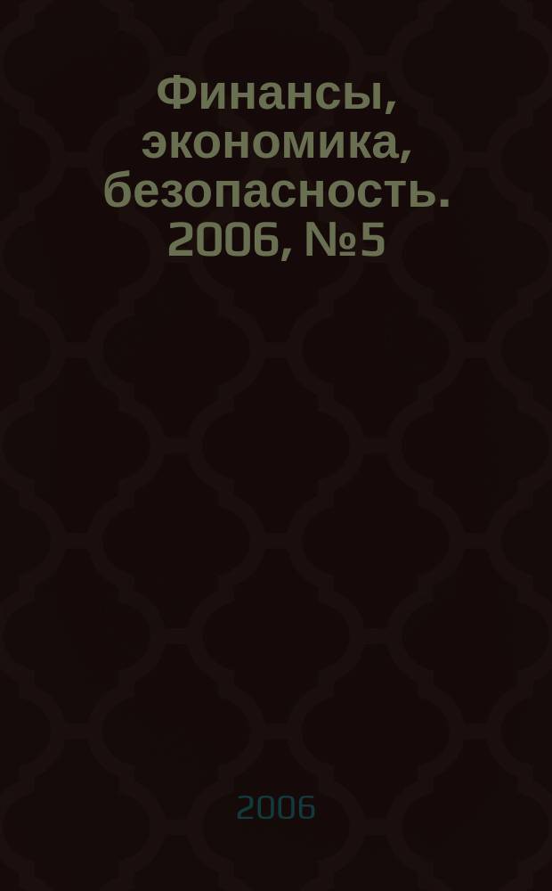 Финансы, экономика , безопасность. 2006, № 5 (22)
