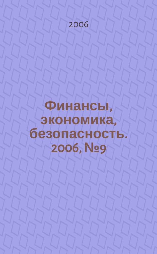 Финансы, экономика , безопасность. 2006, № 9 (26)