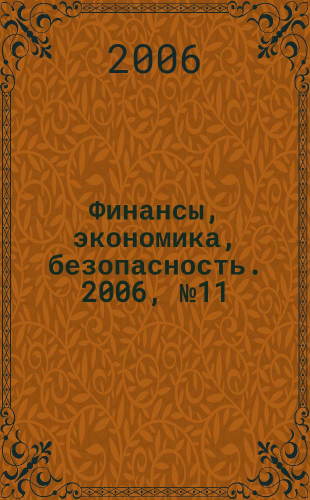 Финансы, экономика , безопасность. 2006, № 11 (28)