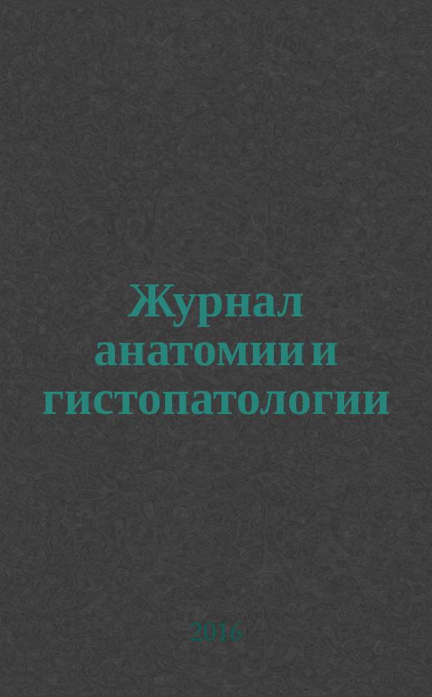 Журнал анатомии и гистопатологии : ежеквартальный научно-образовательный журнал. Т. 5, № 2