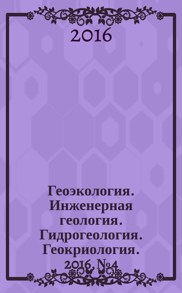 Геоэкология. Инженерная геология. Гидрогеология. Геокриология. 2016, № 4