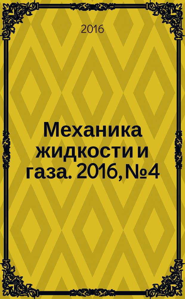 Механика жидкости и газа. 2016, № 4