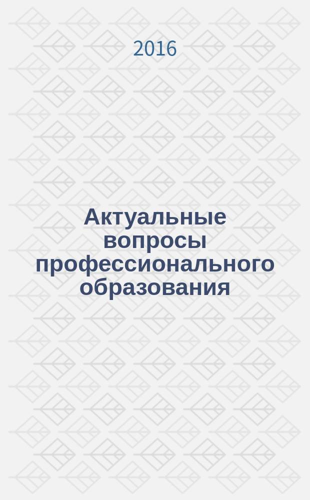 Актуальные вопросы профессионального образования : научно-популярный журнал. 2016, № 1 (2)