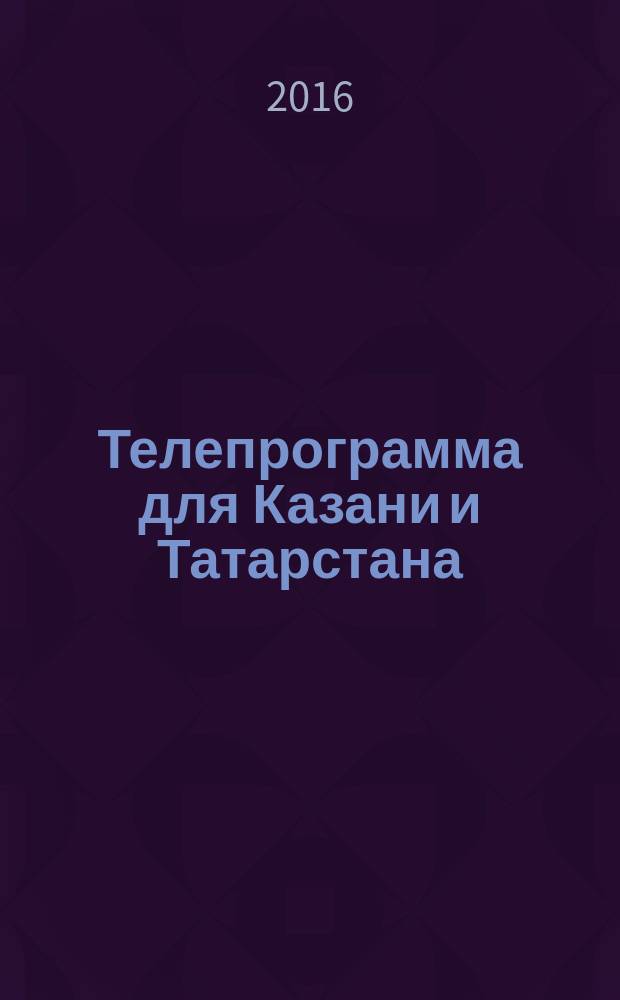 Телепрограмма для Казани и Татарстана : Комсомольская правда. 2016, № 24 (745)