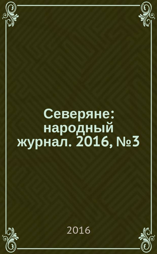 Северяне : народный журнал. 2016, № 3 (68)